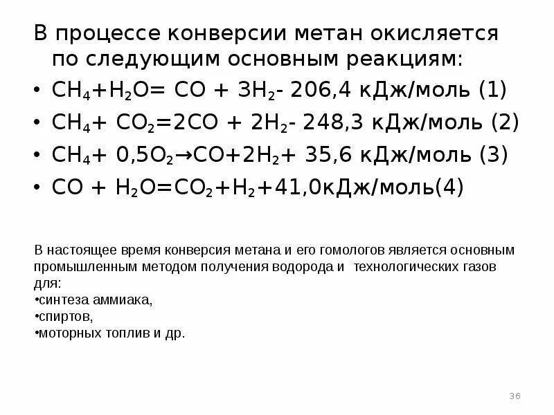 Процесс паровой конверсии метана. Конверсия метана ch4 + co2. Основные способы получения метана. Основные реакции конверсии метана. Метан реагирует с водородом