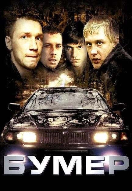 Из кф бумер. Бумер 2003. Бумер обложка.