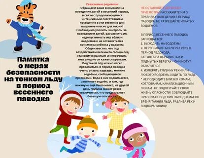 Памятка для детей паводок
