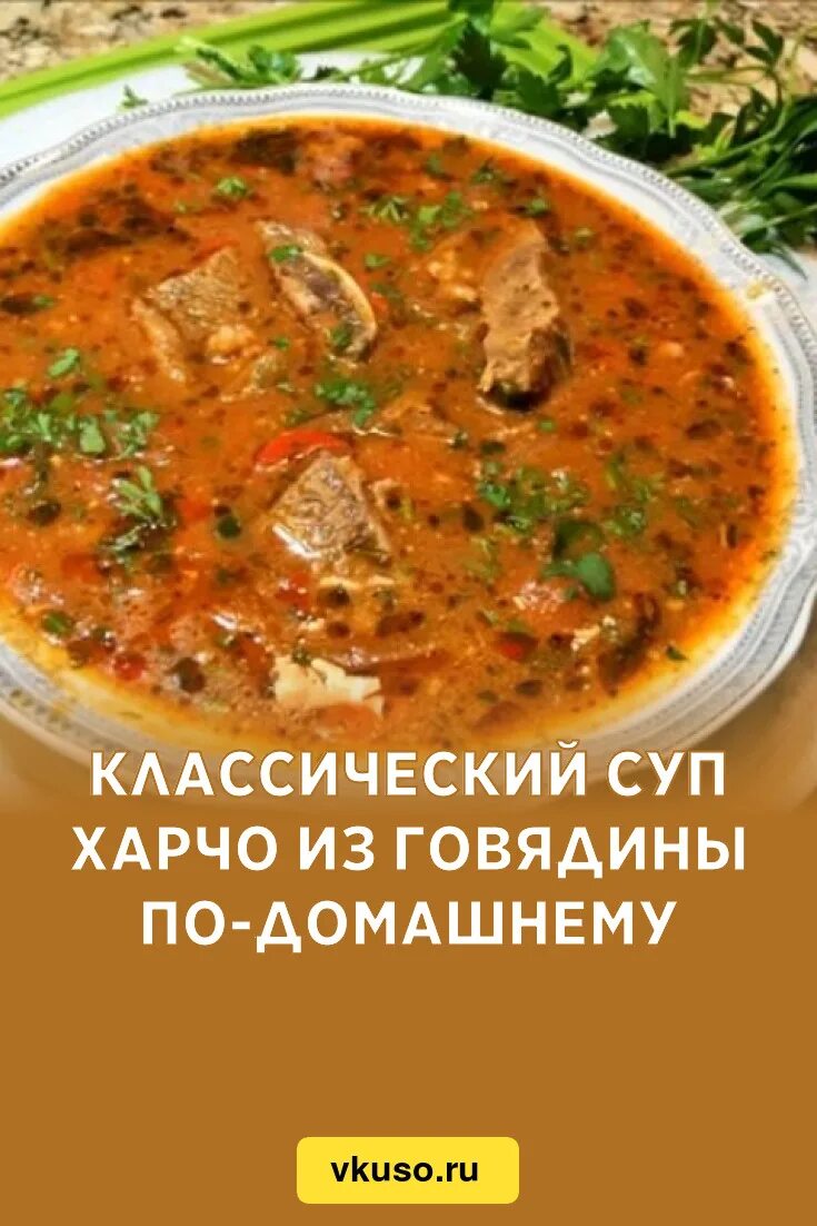 Рецепт суп харчо из говядины пошагово
