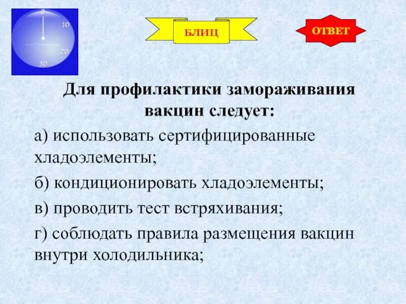 Замораживание вакцин. Для профилактики замораживания вакцин. Хладоэлемент холодовая цепь. Схема холодная цепь вакцин. Профилактика замерзания.