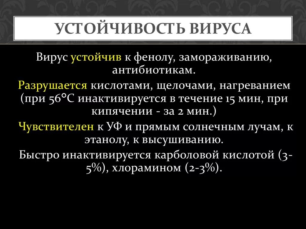 Устойчивость вирусов. Вирусы устойчивы к. Устойчивость вируса во внешней среде. Что понимают под устойчивостью вирусов.