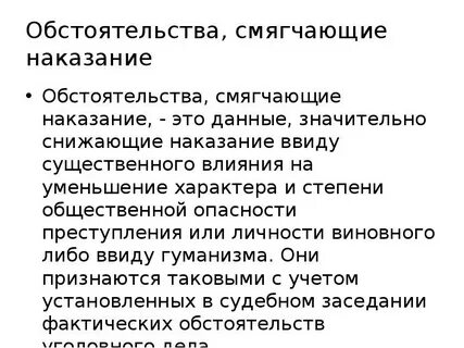 Смягчающие обстоятельства курсовая