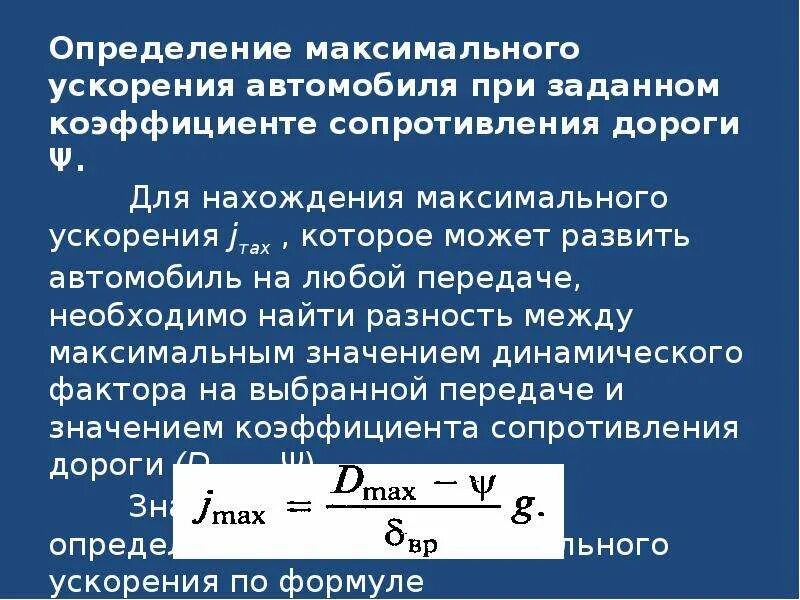 Свободное ускорение машины. Как определить ускорение автомобиля. Коэффициент дорожного сопротивления. Уравнение динамического фактора. Формула разгона автомобиля.