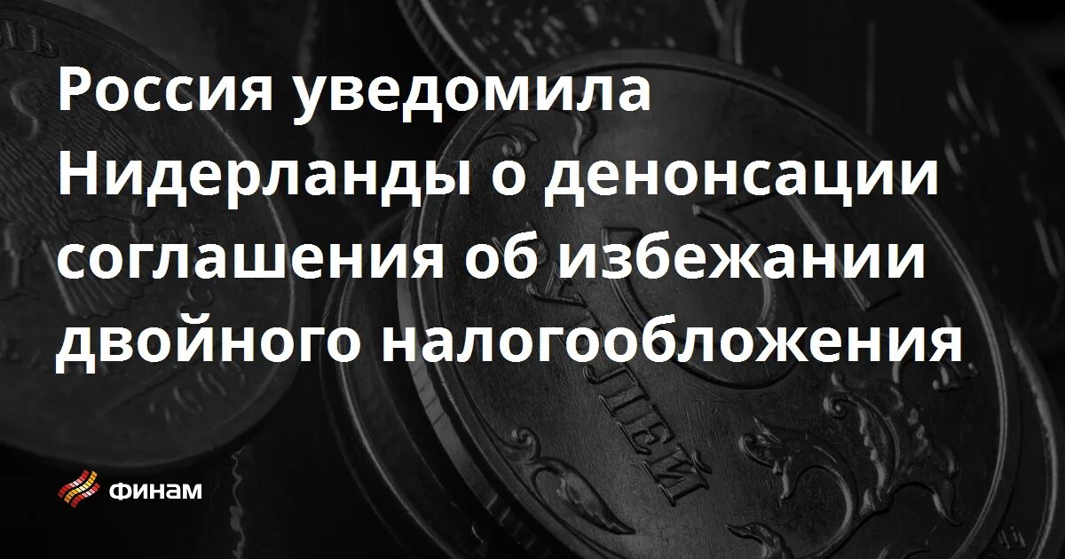 Россия уведомила. Конвенция об избежании двойного налогообложения между РК И РФ. Соглашение об избежании двойного налогообложения. Соглашением об избежании двойного налогообложения Канада ставки. Типовое соглашение ОЭСР об избежании двойного налогообложения.