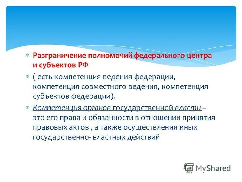 Разграничение полномочий федерального центра и субъектов РФ. Совместные полномочия федерального центра и субъектов. Полномочия федерального центра. Разграничение полномочий совместное ведение