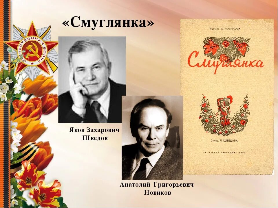 Эх, дороги!. Смуглянка презентация. Песня была создана композитором новиковым на стихи. Песня была создана композитором новиковым на стихи. Текст песни вася василек.