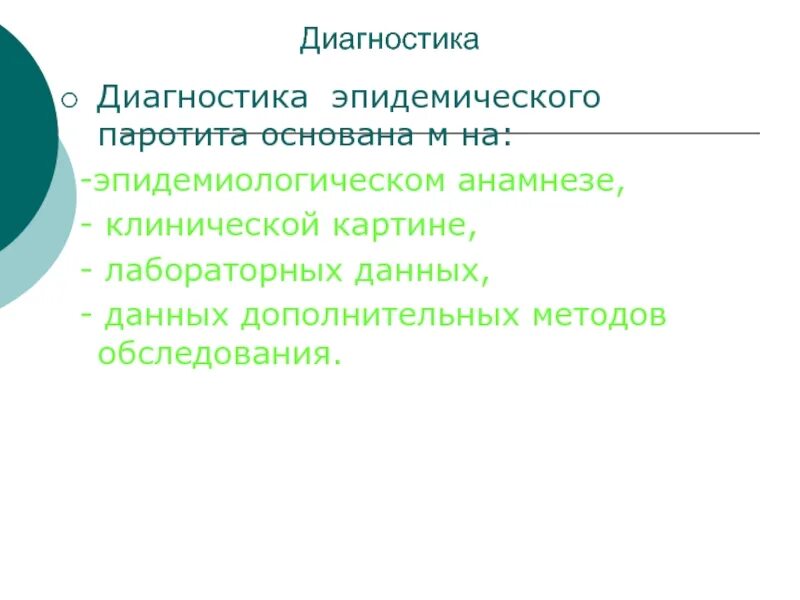 Паротит клиника. Эпидемический паротит диагностика. Паротит методы диагностики. Лабораторные методы диагностики эпидемического паротита. Эпидемический паротит диагноз.