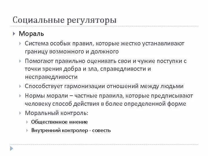 Мораль как регулятор социальных отношений. Мораль как регулятор социальных отношений