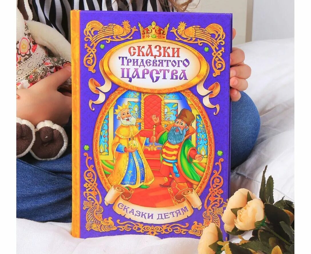 Сказки из тридевятого царства. Книга в твердом переплете. Книга в твёрдом переплёте «сказки Тридевятого царства», 128 стр.. В тридевятом царстве книга. Книга сказок переплет.