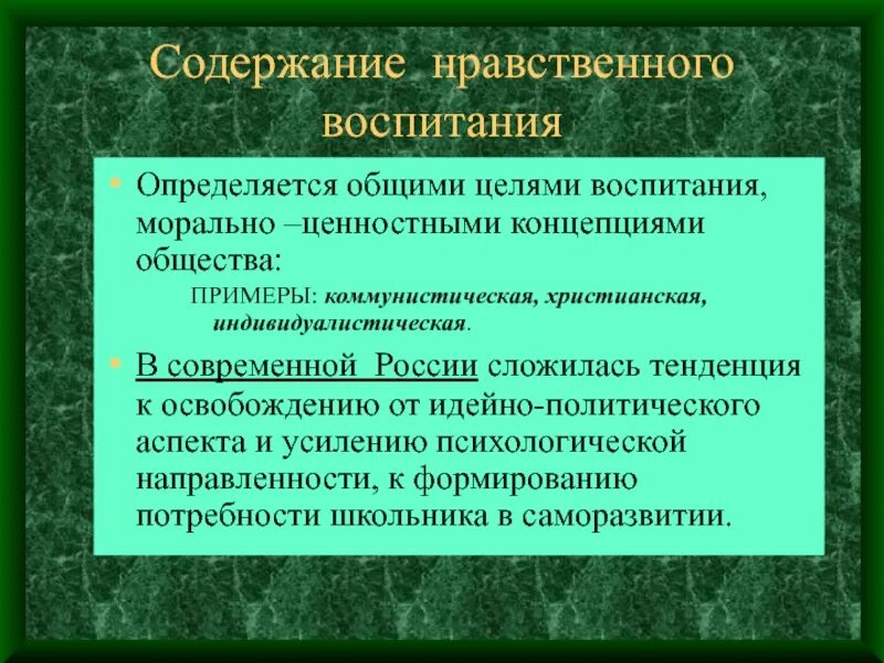 Содержание нравственного воспитания. Содержание морального воспитания. Содержание нравственного воспитания в педагогике. Нравственное содержание это.