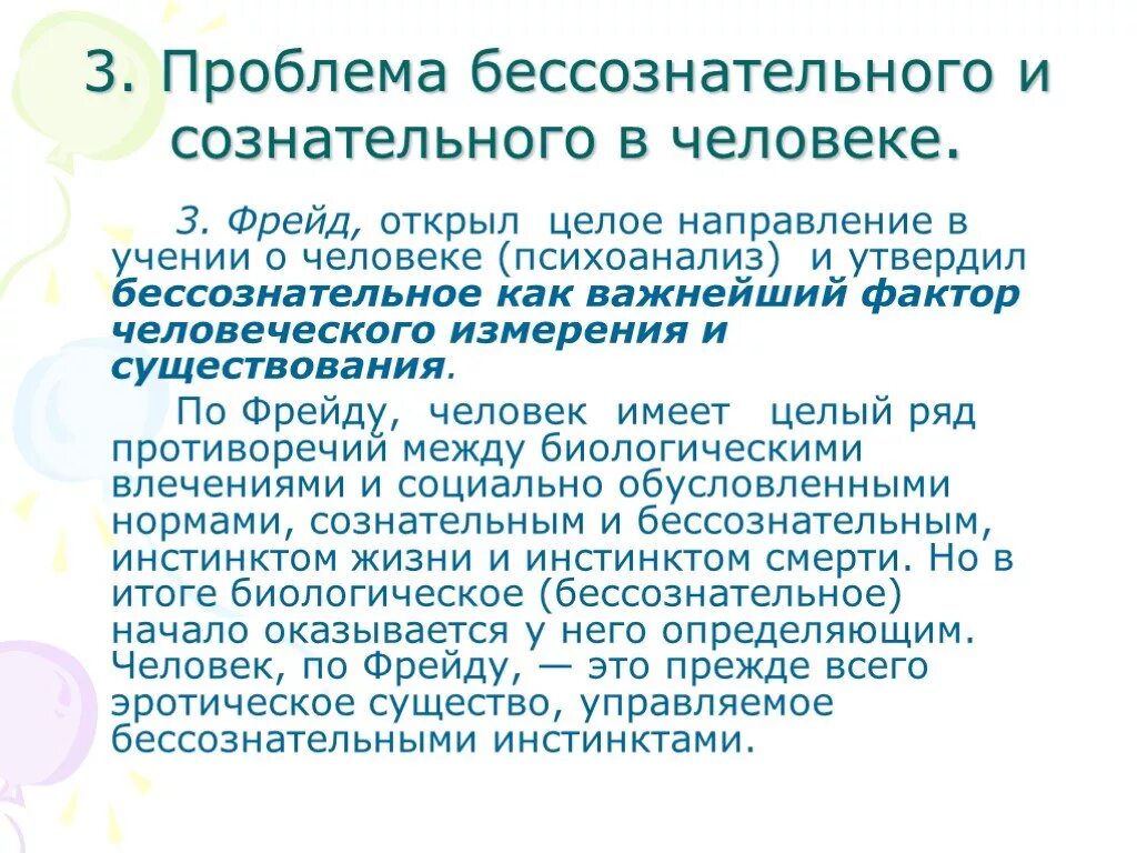 Проблемы бессознательного в психоанализе Фрейда. Проблема сознательного и бессознательного в философии. Проблема сознания и бессознательного в философии. Проблема бессознательного в психологии. Психоанализ проблема