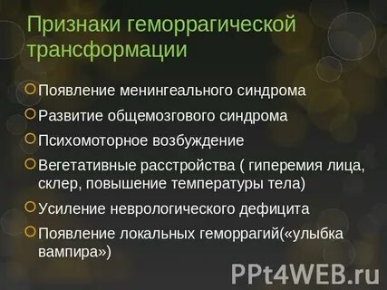 Геморрагическая трансформация ишемического инсульта