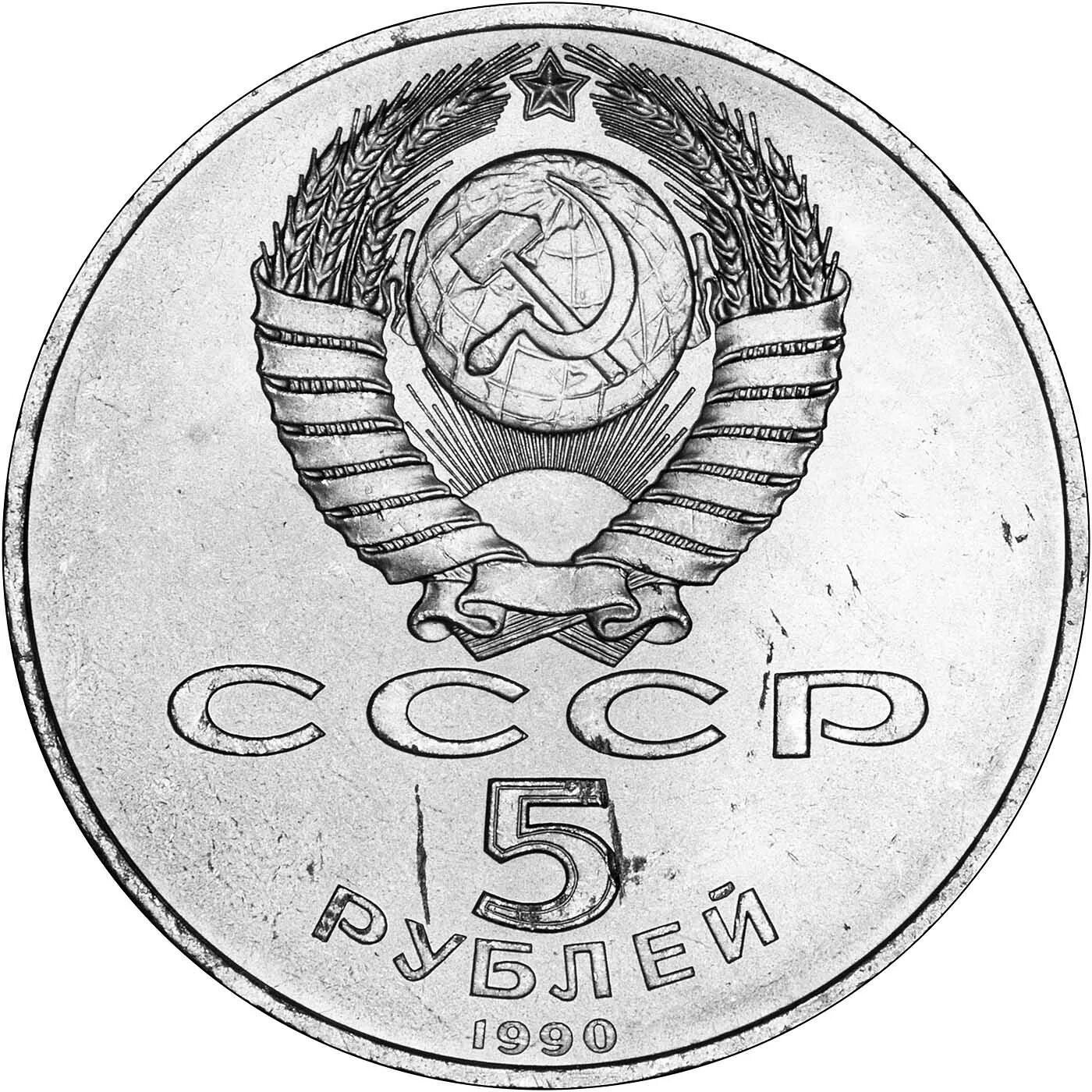 5 Рублей металлические СССР. Рубль СССР 1960. Монета 5 рублей СССР. Железные 2 ,3 и 5 рублей СССР.