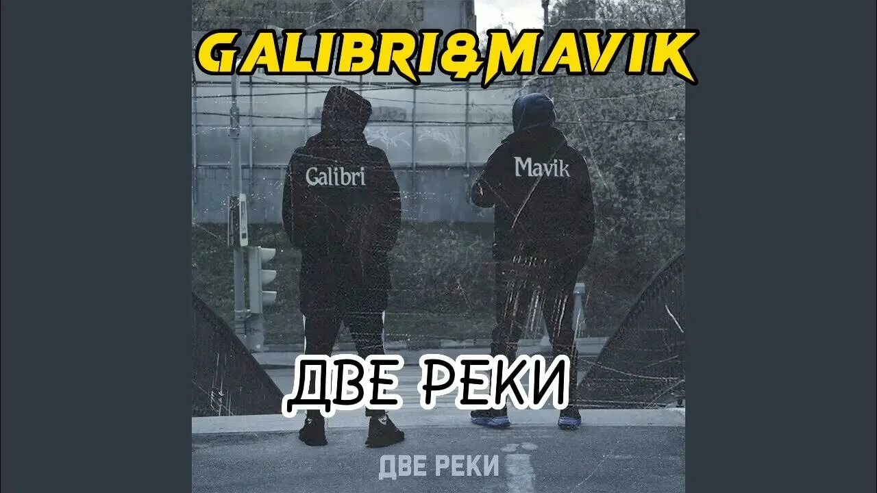 Galibri & mavik. Galibri mavik фото. Мама я хулиган galibri mavik. Galibri mavik взгляни на небо ramirez