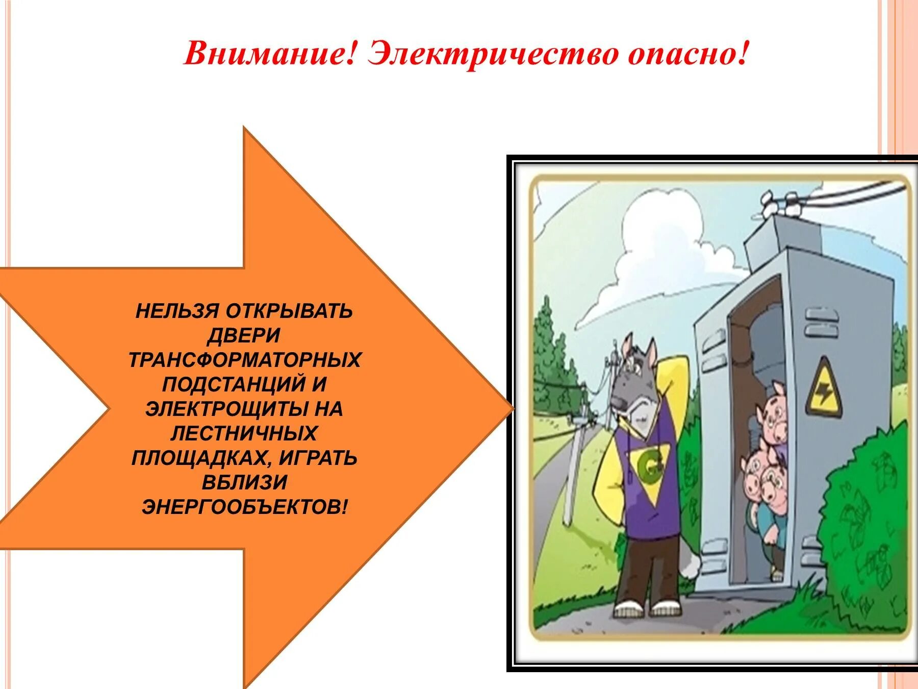 Сколько времени нельзя открывать. Электричество опасно. Нельзя открывать двери трансформаторных подстанций. Нельзя открывать дверь. Внимание электричество опасно.