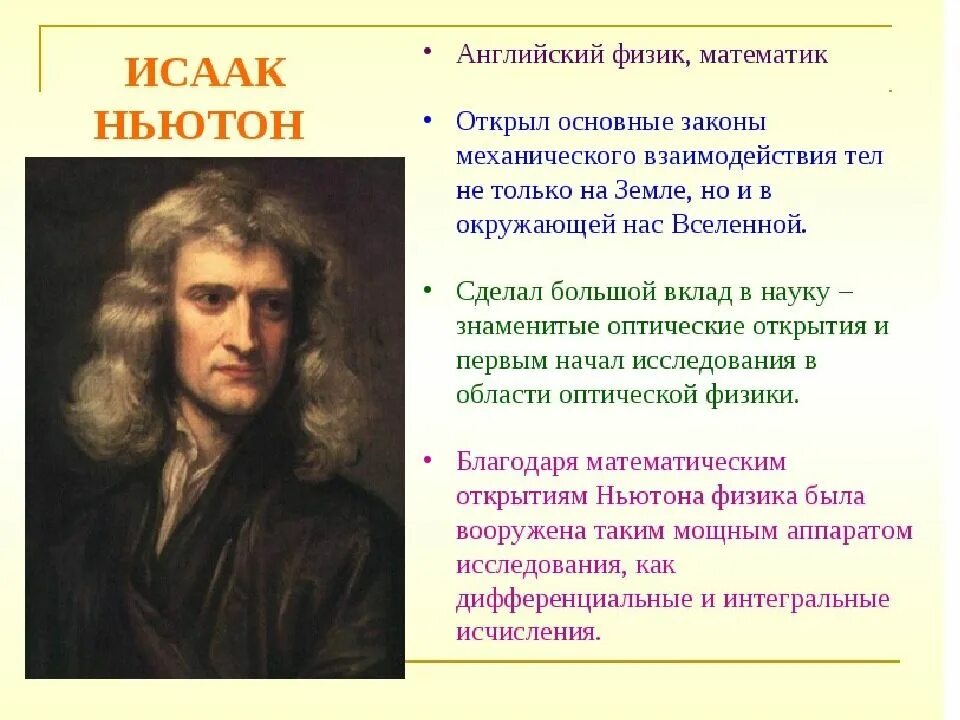Основные идеи и открытия. Исаак ньютон вклад. исаак ньютон научные открытия. что открыл исаак ньютон в физике. великие открытия ньютона кратко.