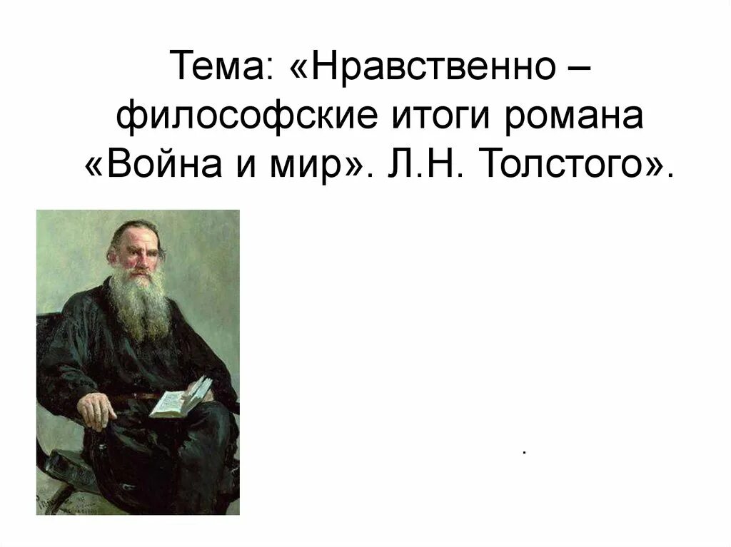 Л Н толстой философия.