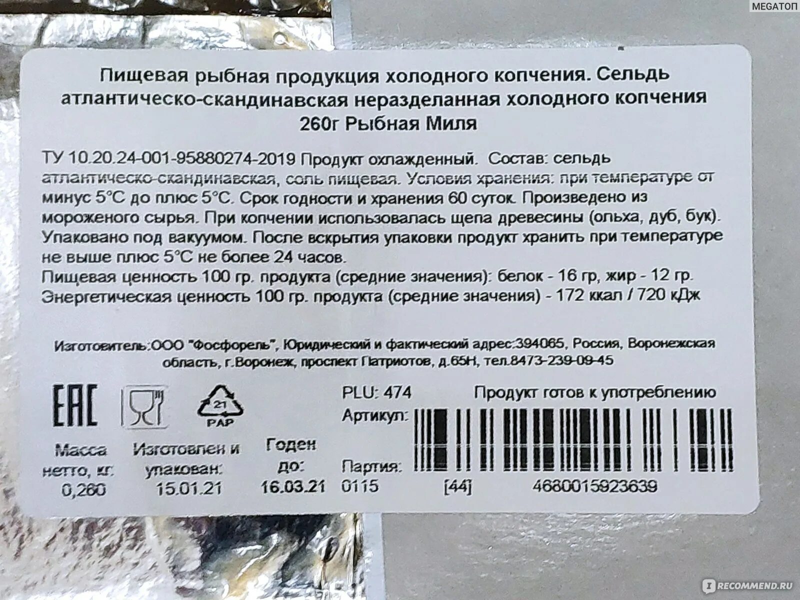 Этикетка сельдь холодного копчения. Сельдь холодного копчения калорийность. Сельдь холодного копчения КБЖУ. Сельдь пищевая ценность. Сомнительная свежесть