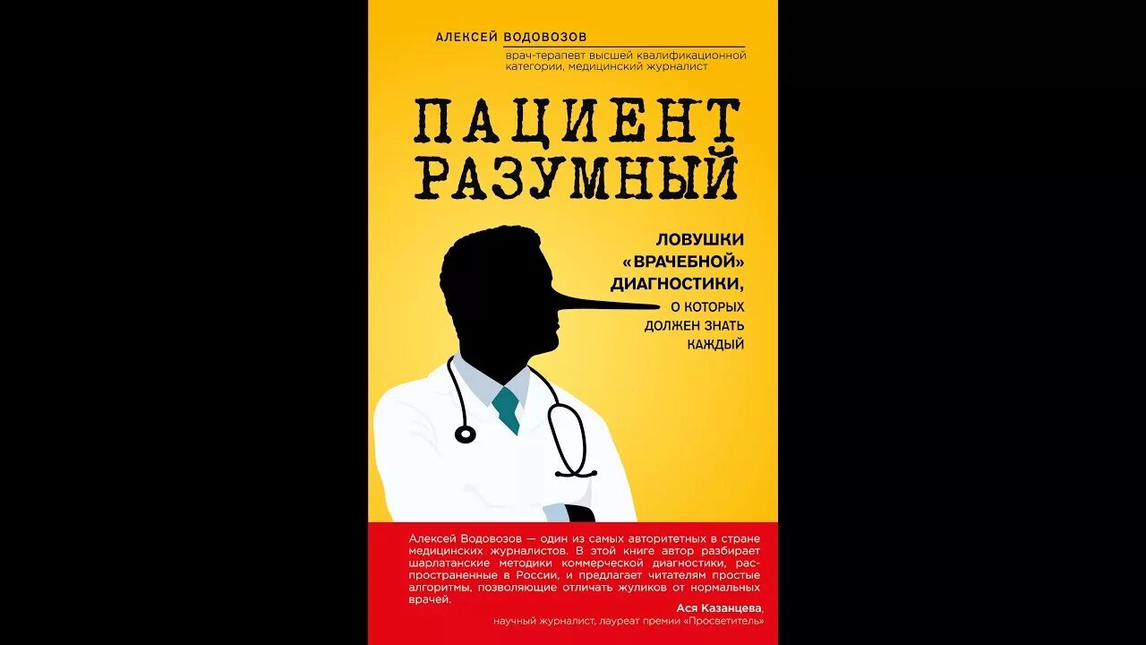 Водовозов книги. Медицинская литература. Пациент разумны Водовозов книга.