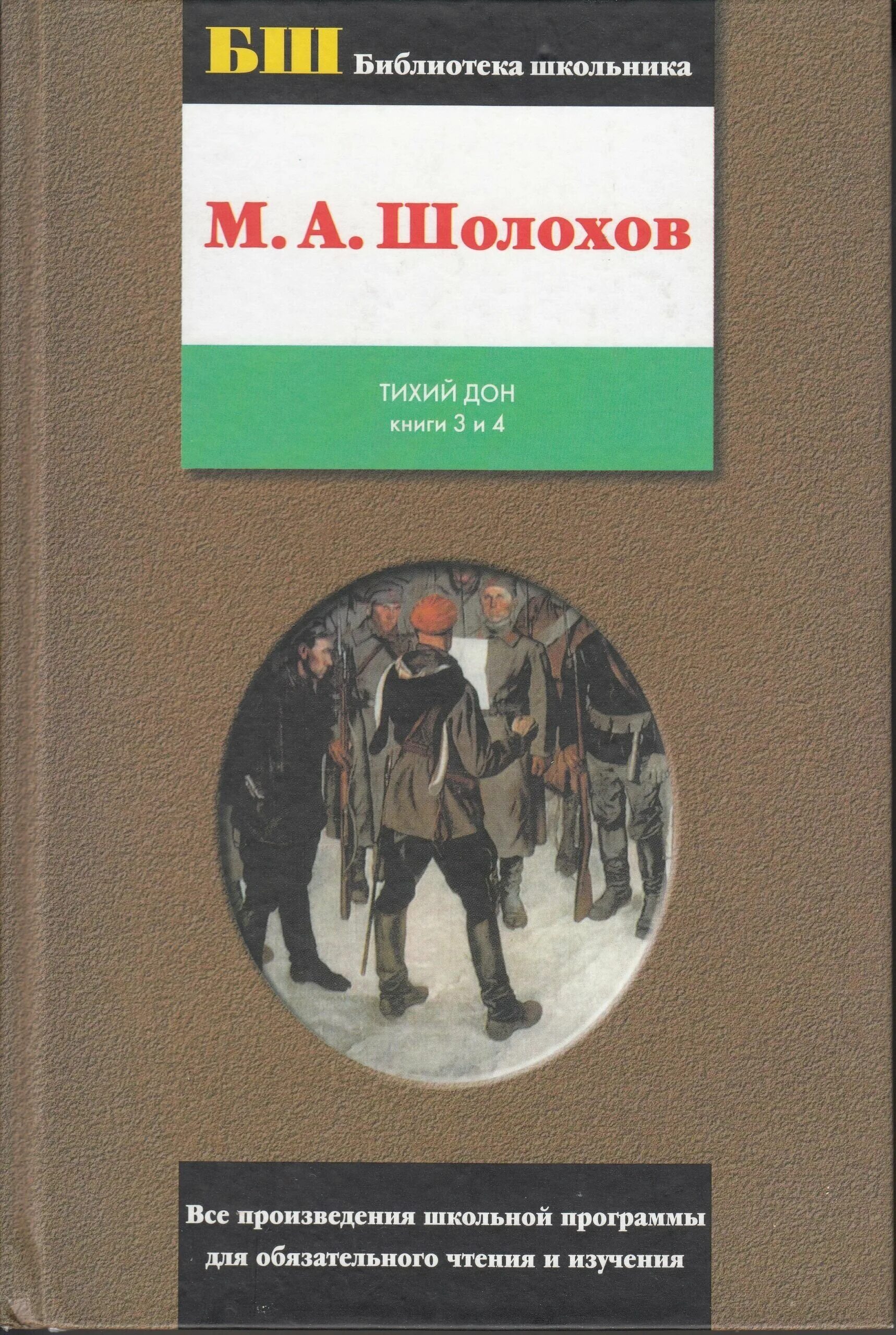 Тихий дон михаил шолохов книга. Михаил шолохов тихий дон первое издание. Тихий дон школьная программа. Тихий дон школьная программа. Тихий дон обложка книги.