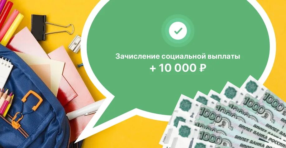 Выплата школьникам по 10000. Соц кредит. Социальный кредит Россия. Займы России.