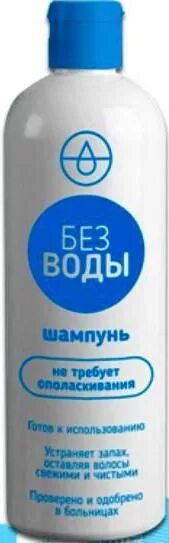 Сухой шампунь для лежачих больных. Гель для мытья тела без воды 100 мл, Гермес ООО. Гель-пенка для тела "без воды" 200мл. Шампунь для мытья лежачих больных. Шампунь без воды для лежачих больных.