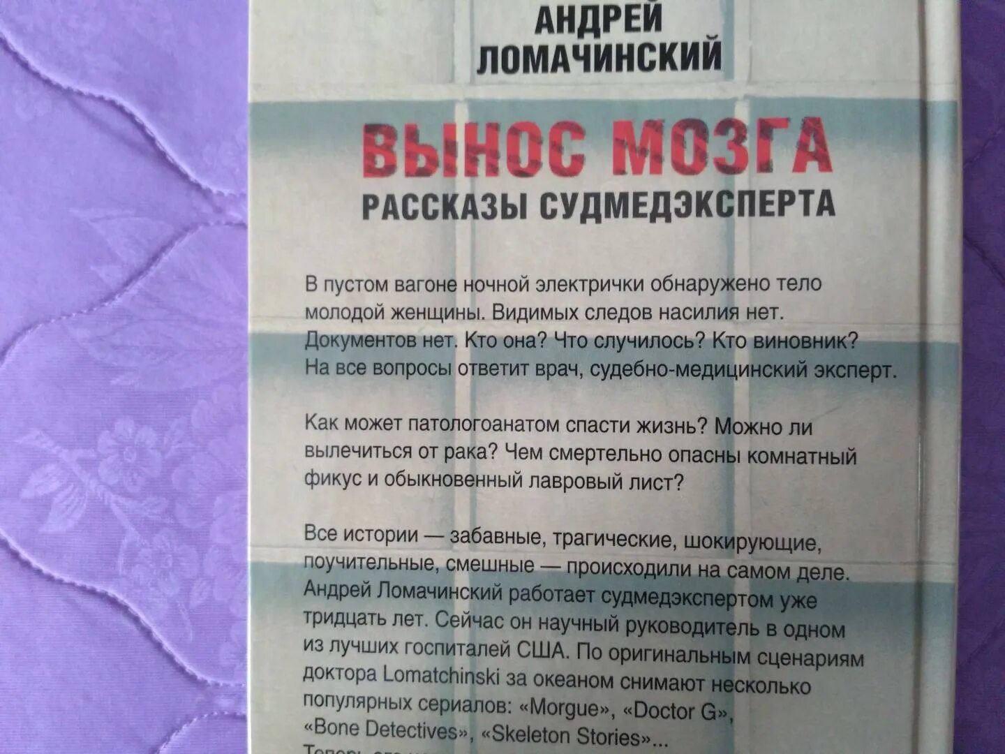 Ломачинский рассказы судмедэксперта. Ломачинский рассказы судмедэксперта