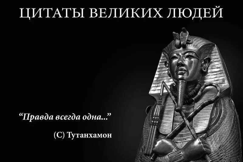 Правда всегда одна. Правда всегда всплывает. Это сказал фараон. Умный путин мем. Истина всегда побеждает.