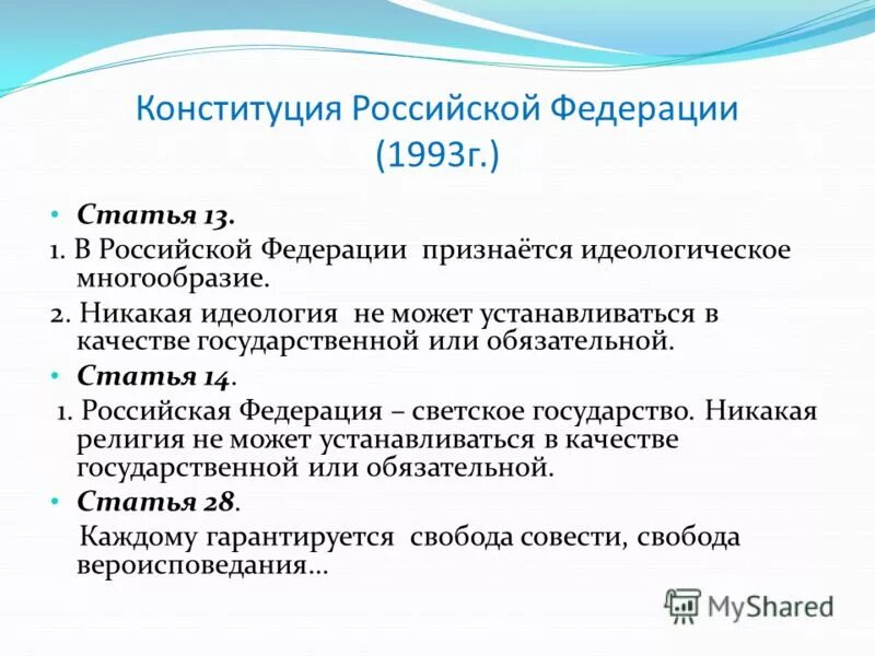 Конституция РФ 1993. 13 Статья Конституции. Ценностью в рф признается