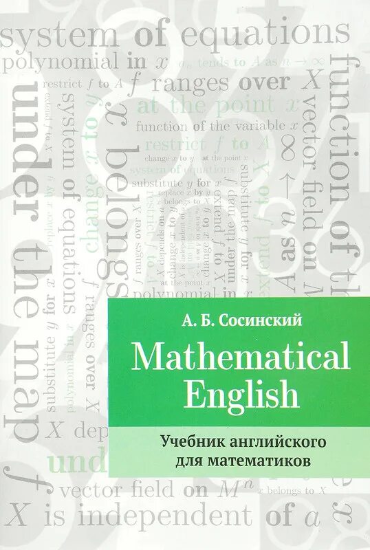 English mathematics. Английский для математиков. Книга английский для математиков. Сосинский Mathematical English. Математика учебник на английском.