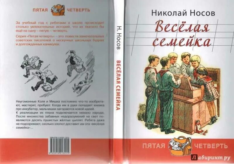 Веселая семейка читательский. Книга Веселые семейки. Книга веселая семейка Носов. Книга про инкубатор детская.