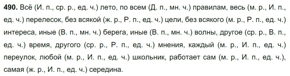 Упр 490 русский язык 6 класс ладыженская. Упражнение 490 по русскому языку 6 класс. Русский язык 6 класс ладыженская 490.