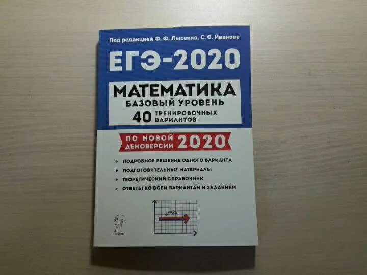 Лысенко ф.ф. ЕГЭ 2021. Лысенко 2020 база. Математика базовый уровень. Сборник ЕГЭ математика база.