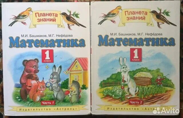 Башмакова четвертый класс учебник. Математика часть 1 м и башмаков м г нефёдова Планета знаний. Планета знаний м и Башмакова м г Нефедова математика 2. 4 Класса Планета знаний башмаков Нефедова. Математика. 1 Класс. Башмаков м.и., Нефедова м.г..