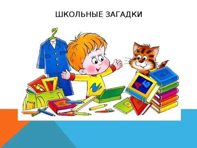 Загадки про школу. Картинки школьные загадки. Загадки для детей про школу. Загадки на школьную тему 5 класс.