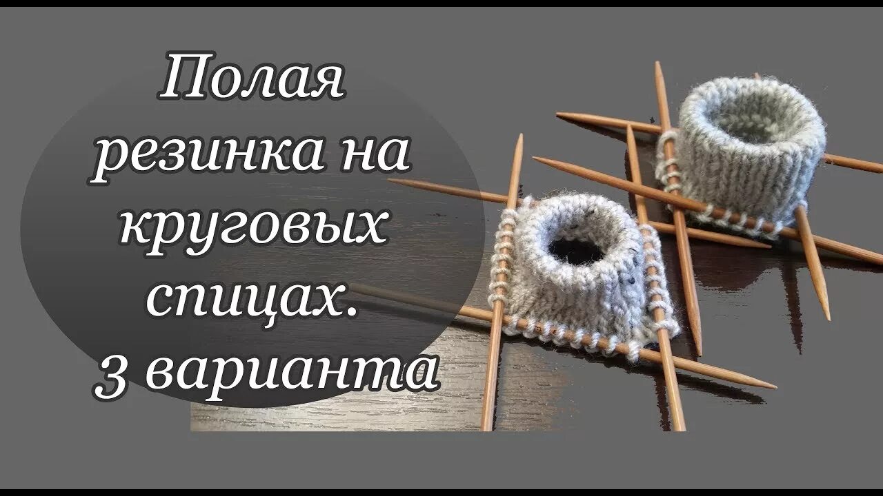 Двойная резинка спицами видео. Круговая полая резинка. Двойная резинка спицами. Полая резинка спицами по кругу. Двойная вязаная резинка.