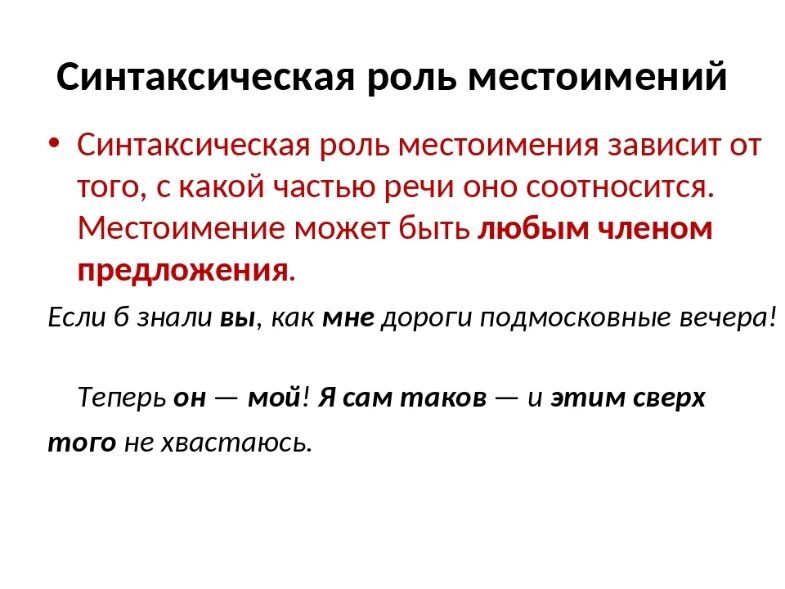 Синтаксическая функция местоимения в предложении. Как определить синтаксическую роль местоимения. Синтаксическая роль местоимения в предложении. Как определить синтаксическую роль местоимения в предложении. Синтаксическая роль местоимений в предложении 6 класс.