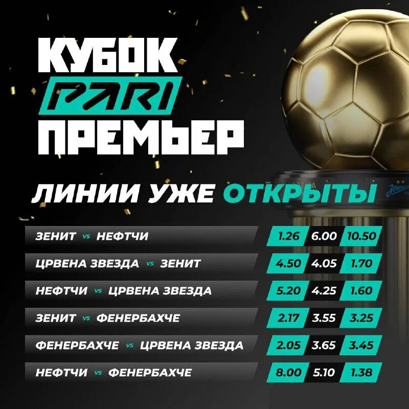 кубок пари цска зенит. афиша матча. кубок пари матч премьер. таблица пари матч премьер. расписание кубка пари матч.
