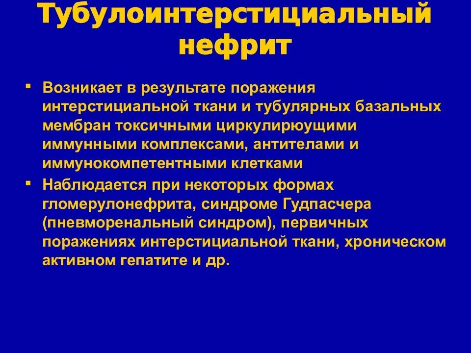 Нефрит у детей клинические рекомендации. Нефрит у детей клинические рекомендации. Нефрит у детей клинические рекомендации. Диф диагностика интерстициального нефрита. Тубулоинтерстициальный нефрит синдромы.