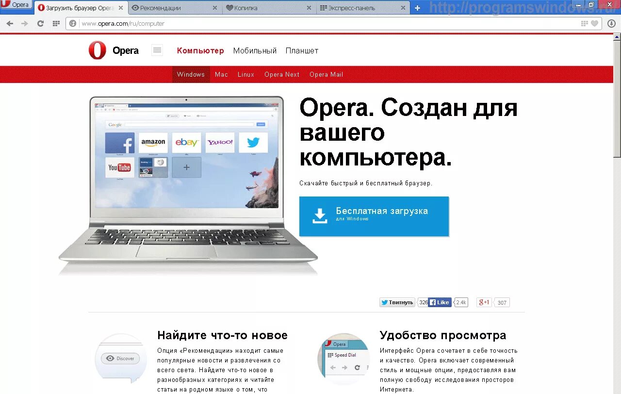 Опера компьютер. Опера браузер. Браузер опера на компе. Opera ПК версия. Установить сайт опера