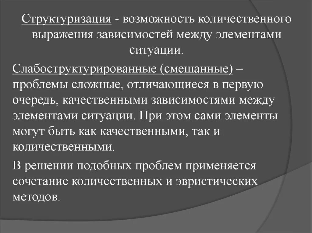 Качественное и количественное выражение. Слабос руктурированные проблемы. Структуризация проблемы. Слабоструктурированные управленческие решения. Слабоструктурированные проблемы примеры.