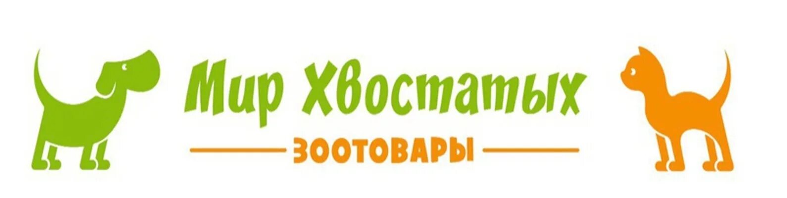 Хвостатый магазин корма для животных. Логотипы товаров для животных. логотип зоомагазина. мир хвостатых логотип. мир хвостатых пермь.