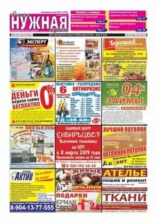 Нужная газета