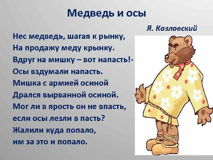 Нес медведь шагая к рынку. Нес медведь шагая к рынку на продажу меду крынку. Стих нес медведь шагая к рынку. Медведь несет. Нес медведь шагая