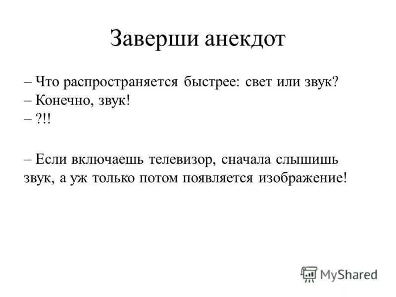 Что быстрее. Что быстрее свет или звук анекдот. что быстрее распространяется свет или звук. анекдот что быстрее всего на свете.