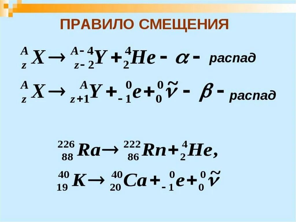 Ядерная реакция превращение. Уравнение Альфа и бета распада. Ядерные реакции Альфа и бета распад. Реакция Альфа распада формула. Альфа и бета распад формула.