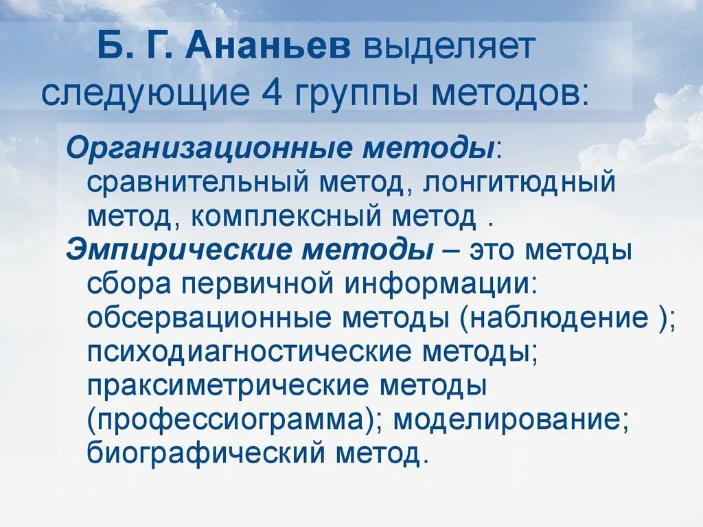 Группы методов по б г ананьеву. Ананьев организационные методы. Группы методов Ананьев. Ананьев эмпирические методы. Ананьев б г организационные методы.