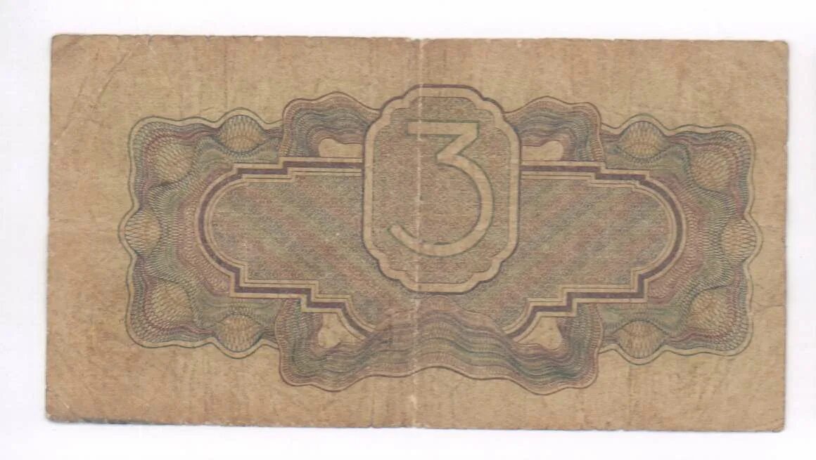 3 рубля 29. 3 Рубля 1934. 3 Рубля 1934 банкнота. 2 Рубля 1934. Купить купюру 3 рубля СССР 1934 года.