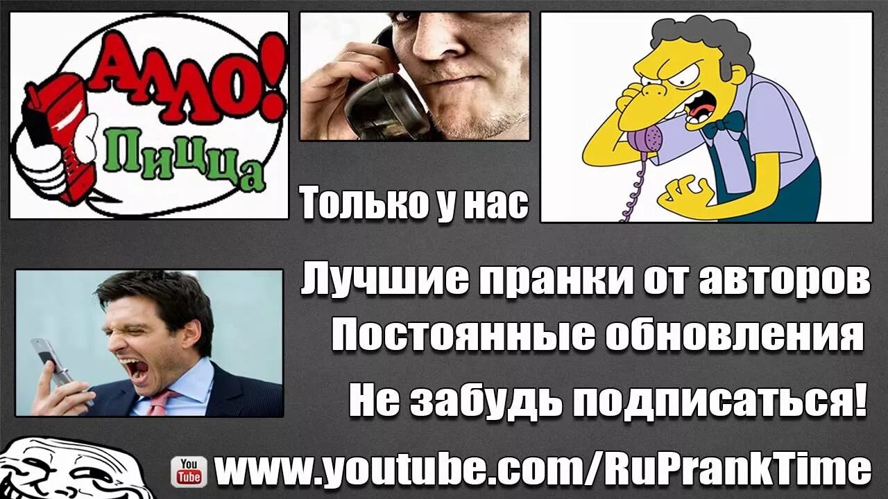 Пранк звонок тг. ПРАНК звонок. ПРАНК звонки. ПРАНК разговор по телефону. Звонок другу ПРАНК.